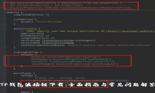 TP钱包波场链下载：全面指南与常见问题解答