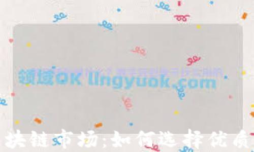 
2023年区块链市场：如何选择优质加密货币？