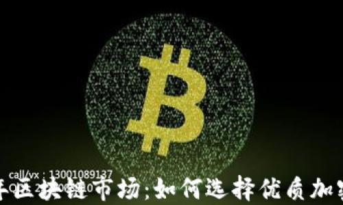 
2023年区块链市场：如何选择优质加密货币？