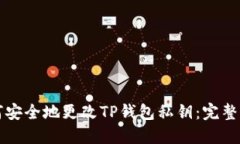 如何安全地更改TP钱包私钥：完整指南