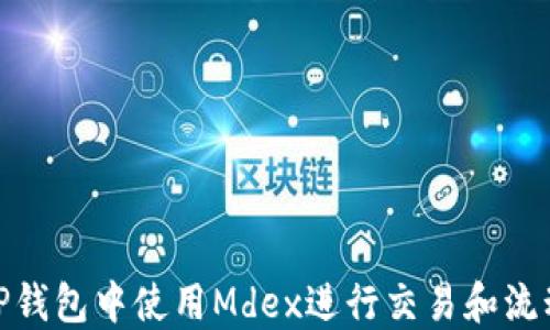 
如何在TP钱包中使用Mdex进行交易和流动性挖矿