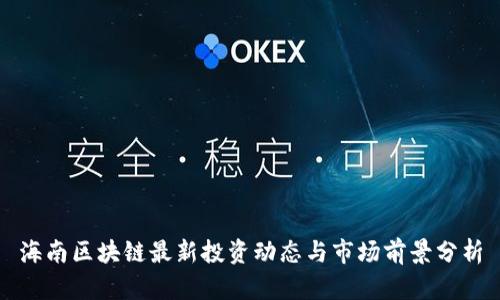 海南区块链最新投资动态与市场前景分析