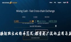 区块链跳出比特币范式：探索更广泛的应用与未