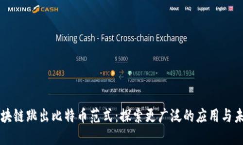 区块链跳出比特币范式：探索更广泛的应用与未来