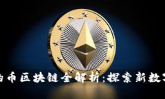 HMS交易所的币区块链全解析：探索新数字资产的