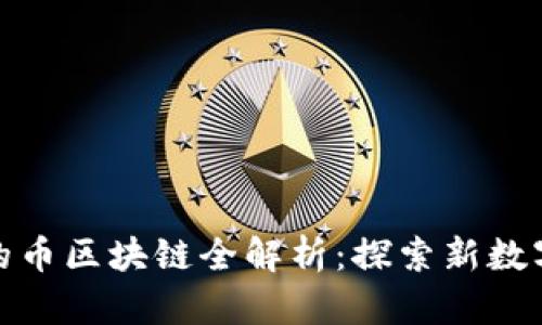 HMS交易所的币区块链全解析:探索新数字资产的未来