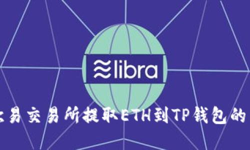 如何在欧易交易所提取ETH到TP钱包的详细指南