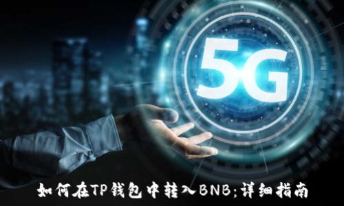   
如何在TP钱包中转入BNB：详细指南