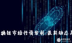 2023年区块链市场行情分析：最新动态与未来趋势