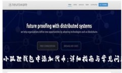 如何在小狐狸钱包中添加代币：详细指南与常见