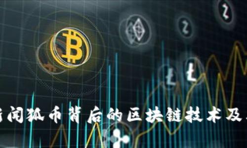 揭秘搜狐新闻狐币背后的区块链技术及其应用前景