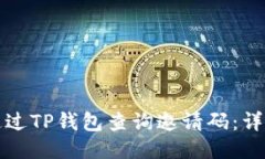 如何通过TP钱包查询邀请码：详尽指南