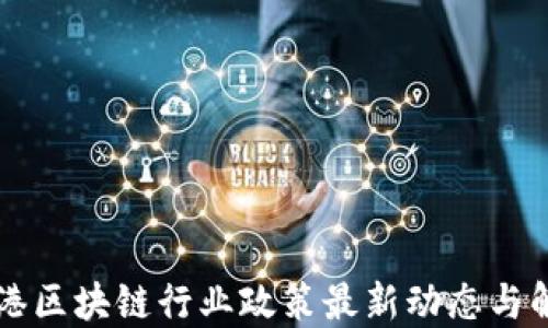 
香港区块链行业政策最新动态与解读