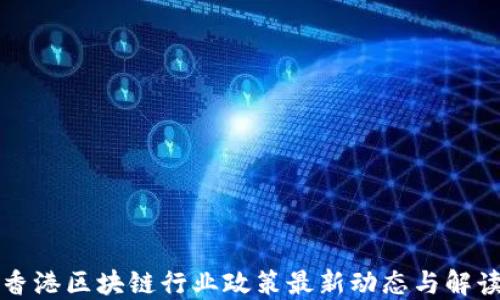
香港区块链行业政策最新动态与解读