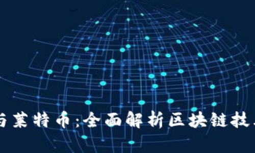 以太坊与莱特币：全面解析区块链技术与应用