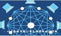 : 从币安提币到TP钱包的转账时间详解