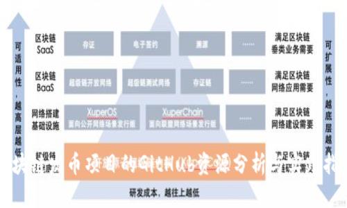 区块链发币项目的GitHub资源分析与实践指南