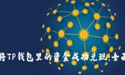 如何将TP钱包里的资金成功兑现：全面指南