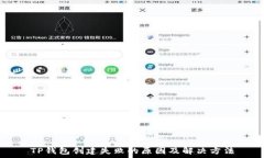  TP钱包创建失败的原因及解决方法