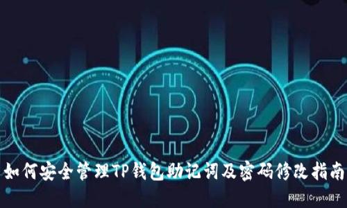 如何安全管理TP钱包助记词及密码修改指南