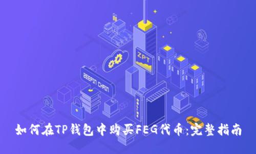 如何在TP钱包中购买FEG代币：完整指南