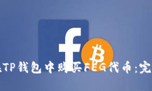 如何在TP钱包中购买FEG代币：完整指南