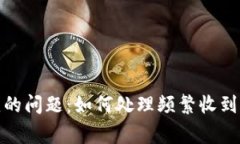 TP钱包用户常见的问题：如何处理频繁收到无用货