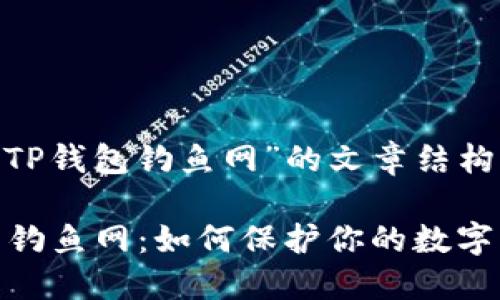 # 关于“TP钱包钓鱼网”的文章结构
: TP钱包钓鱼网:如何保护你的数字资产安全