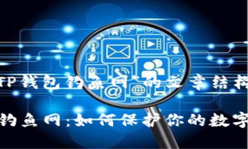 # 关于“TP钱包钓鱼网”的文章结构
: TP钱包钓鱼网:如何保护你的数字资产安全