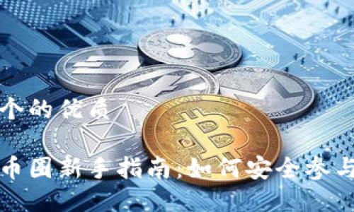 思考一个的优质

区块链币圈新手指南：如何安全参与与投资