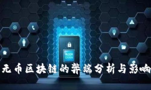 无币区块链的弊端分析与影响