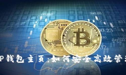 全面解析TP钱包主页：如何安全高效管理数字资产
