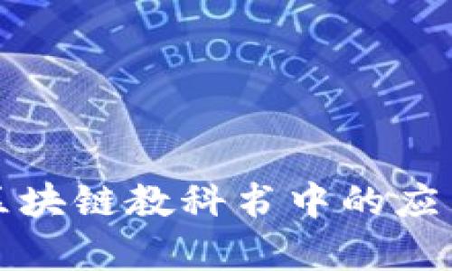 派币在韩国区块链教科书中的应用及影响分析