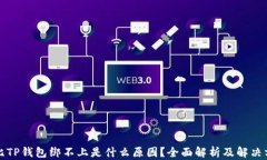 波比TP钱包绑不上是什么原因？全面解析及解决方