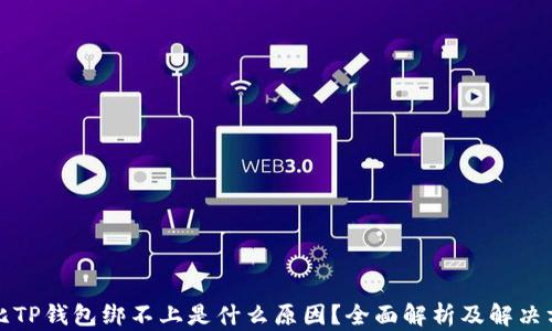 
波比TP钱包绑不上是什么原因？全面解析及解决方案