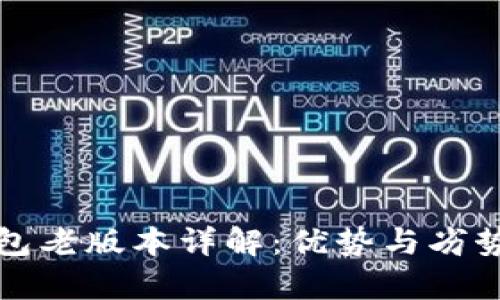 TP钱包老版本详解：优势与劣势分析