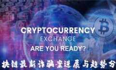 区块链最新诈骗案进展与趋势分析