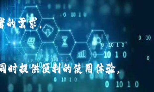  baoti  TP钱包网址授权：安全数字资产管理的最佳实践  /baoti 

 guanjianci  TP钱包, 数字资产管理, 钱包授权, 加密货币  /guanjianci 

一、什么是TP钱包及其功能
TP钱包是一种数字货币钱包，专为管理和存储多种加密货币而设计。它不仅提供了基本的存储功能，还支持用户进行资产转移、交易和参与去中心化金融（DeFi）活动。TP钱包的用户界面友好，便于新手和经验丰富的用户操作。

TP钱包的核心功能包括：
ul
    listrong多币种支持：/strong支持多种主流的加密货币，如比特币、以太坊和一系列ERC20代币。/li
    listrong安全性：/strong采用先进的加密技术，保障用户资金安全，并支持多重签名和助记词备份功能。/li
    listrong便捷性：/strong用户可随时随地访问自己的数字资产，不受时间和地点的限制。/li
    listrong交易功能：/strong允许用户进行点对点交易，快速转账，以及进行交易历史查询。/li
/ul

二、TP钱包网址授权的必要性
在使用TP钱包进行数字资产管理时，网址授权是个重要环节。用户在开启TP钱包的同时，会遇到需要授权的情况。这主要涉及到以下几个方面：

首先，以太坊及其代币的转账过程需要通过智能合约进行。为了确保用户的资产安全，只有在用户授权的情况下，合约才能处理资产。这一过程在保障用户资金安全的同时，也允许用户在需要时撤回授权。

其次，很多去中心化应用（DApp）使用TP钱包进行资产管理和交互。为了能够顺利与这些应用合作，用户需要授权TP钱包访问其钱包地址和资产。这种授权通常是临时的，用户随时能够管理或撤销。

三、TP钱包网址授权的过程
TP钱包的授权流程相对简单，但也涉及相关的注意事项。以下是一般授权的流程：

1. strong安装TP钱包：/strong首先用户需要在官方渠道下载并安装TP钱包，确保软件是最新版本以提高安全性。

2. strong创建或导入钱包：/strong用户可以选择创建新的钱包或导入已有钱包。在创建新钱包时，用户会收到助记词，需妥善保管以免丢失资产。

3. strong访问去中心化应用：/strong当用户访问某一DApp时，应用会请求连接TP钱包以进行资产管理。此时用户需确认连接请求。

4. strong授权操作：/strong在DApp要求进行资产转账或合约操作时，TP钱包会弹出授权请求窗口，用户需仔细阅读权限说明，若同意，点击确认进行授权。

5. strong监控授权状态：/strong用户可在TP钱包中查看自己的授权状态，随时有权撤销不必要的授权，以保障资产安全。

四、TP钱包授权可能遇到的问题
在TP钱包的使用过程中，用户会遇到一些常见的问题，这些问题可能影响用户的正常操作和资产安全：

strong1. 授权被滥用的可能性：/strong由于某些DApp存在安全风险，用户的授权可能会被滥用。因此，用户需谨慎选择授权对象，并查看其安全记录。

strong2. 钱包链接失败：/strong在连接DApp时，可能会遇到钱包无法正常连接的情况。这通常由网络问题、钱包版本不匹配、或DApp的技术问题引起。

strong3. 操作不当导致资产损失：/strong用户在进行授权时，若未仔细阅读权限要求，可能会误授权给恶意应用，从而导致资产被盗。

strong4. 授权撤销困难：/strong虽然TP钱包支持授权撤销功能，但在某些情况下，用户可能会遇到授权撤销不成功的情况，这可能与网络不稳定或钱包技术问题有关。

五、如何保证TP钱包授权的安全性
为了确保TP钱包的授权安全，用户可以采取以下措施：

1. strong定期更新TP钱包：/strong确保使用最新版的TP钱包，以保持最新的安全功能和漏洞修复。

2. strong选择知名DApp：/strong在进行授权时，优先选择市场上信誉良好的DApp，避免使用不明来源的应用。

3. strong仔细审查授权请求：/strong在每次授权之前，务必仔细审查请求的权限内容，仅在信任的情况下进行确认。

4. strong定期检查授权列表：/strong定期对TP钱包中的授权列表进行审查，及时撤销不必要的权限，以降低风险。

六、总结
TP钱包是管理和存储数字资产的重要工具，网址授权则是其使用过程中必不可少的环节。用户在进行TP钱包网址授权时，须确保自身资产的安全，采取适当的措施来保护自己的数字资产不受威胁。

希望本文能够为你提供关于TP钱包网址授权的全面了解，帮助你在使用过程中更好地管理和保护个人资产。

常见问题
1. TP钱包如何有效管理资产？
TP钱包的资产管理特性包括多个方面，例如用户界面友好，方便用户查看和管理自己的资产，通过DApp实现资产的增值，用户可选择创建新的钱包地址，以更好地分散风险等。

2. 如果错误授权该怎么办？
若用户发现已授权的DApp存在安全隐患，应立即在TP钱包中撤销授权，并详细检查账户活动，以确保没有资金被转走。

3. TP钱包支持的加密货币有哪些？
TP钱包支持一系列主流的加密货币，用户可在官网查看最新支持的币种清单，以满足不同投资者的需求。

4. TP钱包的安全保障机制是什么？
TP钱包采用多重签名、助记词、冷存储等安全措施，以保护用户资金安全。在确保安全的基础上，同时提供便利的使用体验。