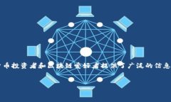 了解关于“非小号区块链虚拟币”的深入内容非