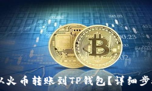 
如何将USDT从火币转账到TP钱包？详细步骤与注意事项