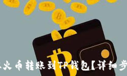  
如何将USDT从火币转账到TP钱包？详细步骤与注意事项