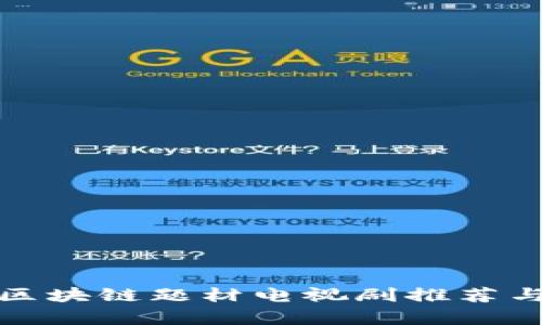 最新区块链题材电视剧推荐与分析