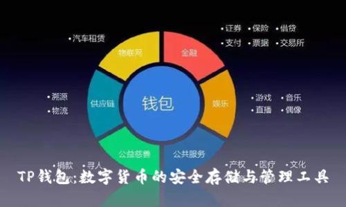 TP钱包：数字货币的安全存储与管理工具
