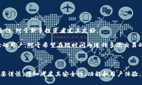 了解TCT和TP钱包：数字资产管理的最佳选择
TCT, TP钱包, 数字钱包, 加密货币/guanjianci

在数字化时代，管理和存储数字资产变得越来越重要。随着加密货币的流行，用户需要选择安全且功能丰富的钱包来存储他们的数字资产。TCT（TokenCoin Token）和TP钱包（TokenPocket）就是两个备受关注的数字钱包，它们在功能、安全性和用户体验等方面各有特点。本文将详细介绍TCT和TP钱包，帮助用户做出明智的选择。

TCT钱包概述
TCT钱包是TokenCoin Token的官方钱包，它专注于为用户提供安全、方便的数字资产管理解决方案。TCT钱包支持多种主流加密货币，用户可以在平台上方便地进行存储、转账和交易。此外，TCT钱包还具有去中心化钱包的特性，意味着用户可以完全控制自己的私钥，从而提高安全性。

TP钱包概述
TP钱包，即TokenPocket，是一个功能强大的多链数字钱包，支持以太坊、波卡、EOS等多种区块链及其上的加密货币。TP钱包不仅可以用于存储和转账，还支持去中心化应用（DApps）的访问，这使得用户能够更方便地体验区块链生态系统。TP钱包还提供了内置的交易所功能，用户可以在钱包内部进行交易，节省了时间和成本。

TCT和TP钱包的主要区别
两个钱包之间的主要区别在于它们的功能和支持的区块链。TCT钱包主要聚焦于TokenCoin的生态系统，而TP钱包则是一个多链钱包，支持多个区块链项目。此外，TP钱包的去中心化应用支持也是其一大特色，而这在TCT钱包中并不明显。

使用TCT钱包的优势
使用TCT钱包的用户可以享受到几大优势：
ul
  listrong安全性高：/strongTCT钱包采用了多重加密技术，用户的资产相对安全。/li
  listrong用户友好：/strong简单易用的界面，适合新手用户。/li
  listrong社区支持：/strongTCT的用户社区活跃，用户可以获取及时的支持和建议。/li
/ul

使用TP钱包的优势
TP钱包也有其独特的优势：
ul
  listrong多链支持：/strong支持多种主流区块链，用户可以自由选择。/li
  listrongDApps访问：/strong内置了去中心化应用的入口，用户体验更加全面。/li
  listrong交易功能：/strong内置交易所功能，用户可以实现快速交易。/li
/ul

问题一：TCT钱包的安全性如何？
TCT钱包在安全性方面采用了多重加密机制，确保用户资产不受盗窃和攻击。具体而言，它使用了冷钱包和热钱包结合的策略，冷钱包用于存储大部分资产，热钱包则用于处理日常交易。此外，用户的私钥始终存储在本地，永远不会上传到服务器，从而降低了被黑客攻击的风险。

另外，TCT钱包还支持生物识别技术和两步验证，以进一步增强安全性。用户可以设置指纹识别或面部识别来登陆钱包，增加了恶意访问的难度。

尽管TCT钱包提供了多种安全措施，用户仍需保持警惕，定期更新应用程序，并使用强密码来保护账户。

问题二：TP钱包的功能有哪些？
TP钱包作为一款多功能数字资产钱包，其核心功能包括：
ul
  listrong资产管理：/strong用户可以方便地在钱包中管理不同类型的加密货币，无需切换钱包。/li
  listrong交易功能：/strong内置的交易所允许用户在钱包内部进行快速交易，支持多种交易对。/li
  listrongDApps支持：/strong用户可以通过TP钱包直接访问多种去中心化应用，如去中心化交易所、游戏、借贷平台等。/li
  listrong跨链转账：/strongTP钱包支持区块链之间的资产转移，方便用户在多个生态系统中自由移动资产。/li
/ul

TP钱包的这些功能使得它不仅仅是一个单纯的存储工具，更是用户体验区块链世界的重要入口。

问题三：如何选择适合的数字钱包？
选择数字钱包时，需要考虑多个因素，包括安全性、易用性、支持的货币种类、功能多样性等。以下是一些选择钱包时的建议：
ul
  listrong安全性：/strong确保你选择的钱包有良好的安全措施，比如多重认证、冷存储等。/li
  listrong用户界面：/strong选择一个用户友好且易于导航的钱包，特别是如果你是新手用户。/li
  listrong支持的加密货币：/strong确认钱包支持你计划投资或交易的加密货币。/li
  listrong社区和支持：/strong活跃的用户社区和良好的客户支持可以在遇到问题时提供帮助。/li
/ul

通过综合考虑这些因素，你可以更好地选择出适合自己的数字钱包。

问题四：TCT和TP钱包各适合怎样的用户？
TCT钱包适合于那些主要关注TokenCoin生态系统的用户，特别是希望通过TCT钱包进行长期持有的投资者。由于TCT钱包的简单界面和高安全性，对于新手投资者尤其友好。

而TP钱包因其多链支持和丰富的功能，适合经常进行多种加密货币交易的用户，特别是那些希望通过去中心化应用获取更多区块链相关体验的用户。对于希望在短时间内进行多次交易的活跃投资者，TP钱包也是很好的选择。

总之，TCT和TP钱包各有优缺点，用户可以根据自己的需求和使用习惯选择最合适的数字钱包。

总结来说，TCT和TP钱包都在数字资产管理方面提供了优质的解决方案，各具特色，用户可以根据自身的需求来进行选择。在选择钱包时，一定要谨慎，仔细考虑其安全性、功能和用户体验，以确保数字资产的安全和便捷管理。