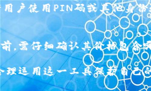   TP冷钱包：确保加密资产安全的最佳选择 / 
 guanjianci 冷钱包, TP冷钱包, 加密货币安全, 钱包安全性 /guanjianci 

在数字货币快速发展的今天，安全问题成为了加密资产投资者最关心的议题之一。尤其是对于持有大量加密货币的投资者，如何有效保护自己的资产成为了必须面对的挑战。本文将详细探讨TP冷钱包的安全性问题、使用方法以及其它相关内容，同时回答一些常见问题，帮助读者全面了解冷钱包的优势及其在保障加密资产安全方面的作用。

什么是冷钱包？
冷钱包，又称为“冷存储”，是一种将私钥离线存储的加密货币存储方式。与热钱包相比，冷钱包因其物理隔离的特性，在攻击者的攻击下更难被入侵，因而具有更高的安全性。冷钱包一般以硬件设备或纸质形式存在，用户可以完全控制其私钥，确保其藏有的加密资产不会被黑客攻击。TP冷钱包就是其中一种广受欢迎的冷钱包类型。

TP冷钱包的特点
TP冷钱包具备多项突出特点，使其成为保护加密资产的理想选择：
ul
  listrong高安全性：/strong由于TP冷钱包的私钥离线存储，不易受到网络攻击的威胁，极大降低了资产被盗的风险。/li
  listrong用户友好：/strongTP冷钱包的用户界面设计友好，操作简单，即使是新手用户也能快速上手，方便进行资产管理。/li
  listrong多币种支持：/strongTP冷钱包支持多种主流加密货币的存储，方便用户在一个平台上管理不同资产。/li
  listrong定期更新：/strongTP团队会定期对冷钱包的安全性进行更新和修复，以保证用户资产的长期安全。/li
/ul

如何使用TP冷钱包？
使用TP冷钱包的流程步骤如下：
ol
  listrong购买TP冷钱包：/strong用户可以通过官方网站或正规渠道购买TP冷钱包硬件设备，确保获得正品。/li
  listrong初始化设置：/strong按照说明书进行设备的初始化，设置安全代码和备份助记词，确保私钥的安全性。/li
  listrong转移资产：/strong将已有的加密资产转入TP冷钱包，用户需谨慎操作，确保地址无误。/li
  listrong定期管理：/strong用户应定期检查硬件设备的状态，软件更新和备份助记词，确保使用更新的安全措施。/li
/ol

TP冷钱包的安全策略
TP冷钱包在安全方面采取了一系列策略，以最大程度地保护用户的资产：
ul
  listrong多重身份验证：/strong每次操作需要用户进行身份验证，增加了安全防护层。/li
  listrong硬件加密：/strongTP冷钱包硬件内置加密芯片，对私钥进行加密存储，确保即使硬件被盗，私钥仍然安全。/li
  listrong物理安全：/strong用户应妥善保管硬件设备，防止遗失或被他人接触。/li
  listrong风险意识教育：/strongTP团队提供丰富的教育资源，帮助用户提高安全意识，防止钓鱼攻击等常见威胁。/li
/ul

常见问题解答

1. 冷钱包真的安全？
冷钱包被认为是目前保护加密资产的最安全方式之一，但并非绝对保险。其优势在于私钥不连接互联网，减少了黑客直接攻击的机会。然而，冷钱包并不意味着完全无风险，用户的安全操作及硬件的物理保管同样关键。用户需定期检查设备的安全性、软件版本，并且学习防钓鱼技能，以确保最大程度的安全。

2. TP冷钱包相比热钱包的优势？
TP冷钱包相较于热钱包的主要优势在于安全性。热钱包相对方便，适合频繁交易，但因其在线存储特性，容易被黑客攻击。TP冷钱包则将私钥离线存储，大大降低了被盗的风险。同时，TP冷钱包其用户界面友好，支持多种币种，适合长时间存放资产的投资者。总的来说，TP冷钱包适合高额度长期存储，而热钱包则更适合日常交易。

3. 如果我的TP冷钱包丢失，怎么办？
如果丢失TP冷钱包，用户的资产仍可通过备份的助记词恢复。因此，初次设置时，务必妥善保管备份助记词，并不把助记词泄露给他人。此外，一些TP冷钱包允许用户使用PIN码或其他身份验证方式，进一步确保即便冷钱包遗失，资产仍然受到保护。用户应尽量避免将助记词存储在数字设备上，以免受到病毒或黑客攻击的威胁。

4. TP冷钱包的使用费用是多少？
TP冷钱包的费用通常由硬件成本和可能存在的软件维护费用组成。一般来说，冷钱包的硬件价格会在几百到几千元不等，依据其品牌及功能而定。用户在购买前，需仔细确认其价格包含哪些服务。免费软件的更新或许会包含安全补丁，而升级后的功能则可能需要额外费用。因此，了解清楚费用细节，有助于用户在资产管理时做出更合理的规划。

总结来说，TP冷钱包提供了一种安全、便捷的方式来存储加密货币。通过本文的介绍，希望读者能够清晰了解TP冷钱包的优势与使用方法，具备足够的知识来合理运用这一工具保护自己的加密资产。同时，关注行业动态，随时更新自己的安全策略，是确保加密资产安全的重要环节。