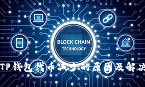 解析TP钱包代币减少的原因及解决方案