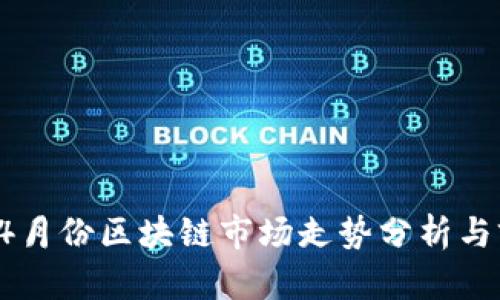 2023年4月份区块链市场走势分析与前景展望