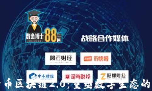 
波卡币区块链2.0：重塑数字生态的未来