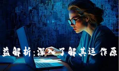 TP钱包的高收益解析：深入了解其运作原理与投资策略