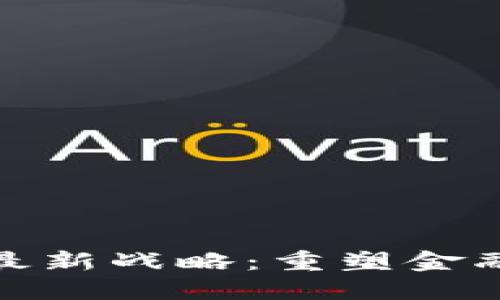 区块链银行最新战略：重塑金融未来的关键